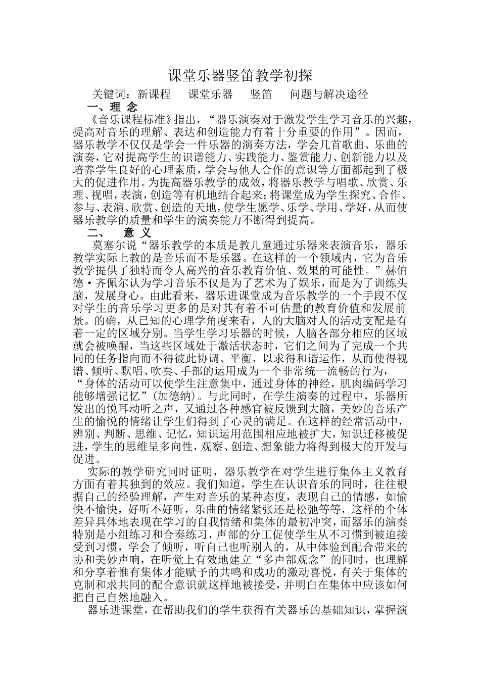 论文《音乐课堂竖笛教学初探》_第1页