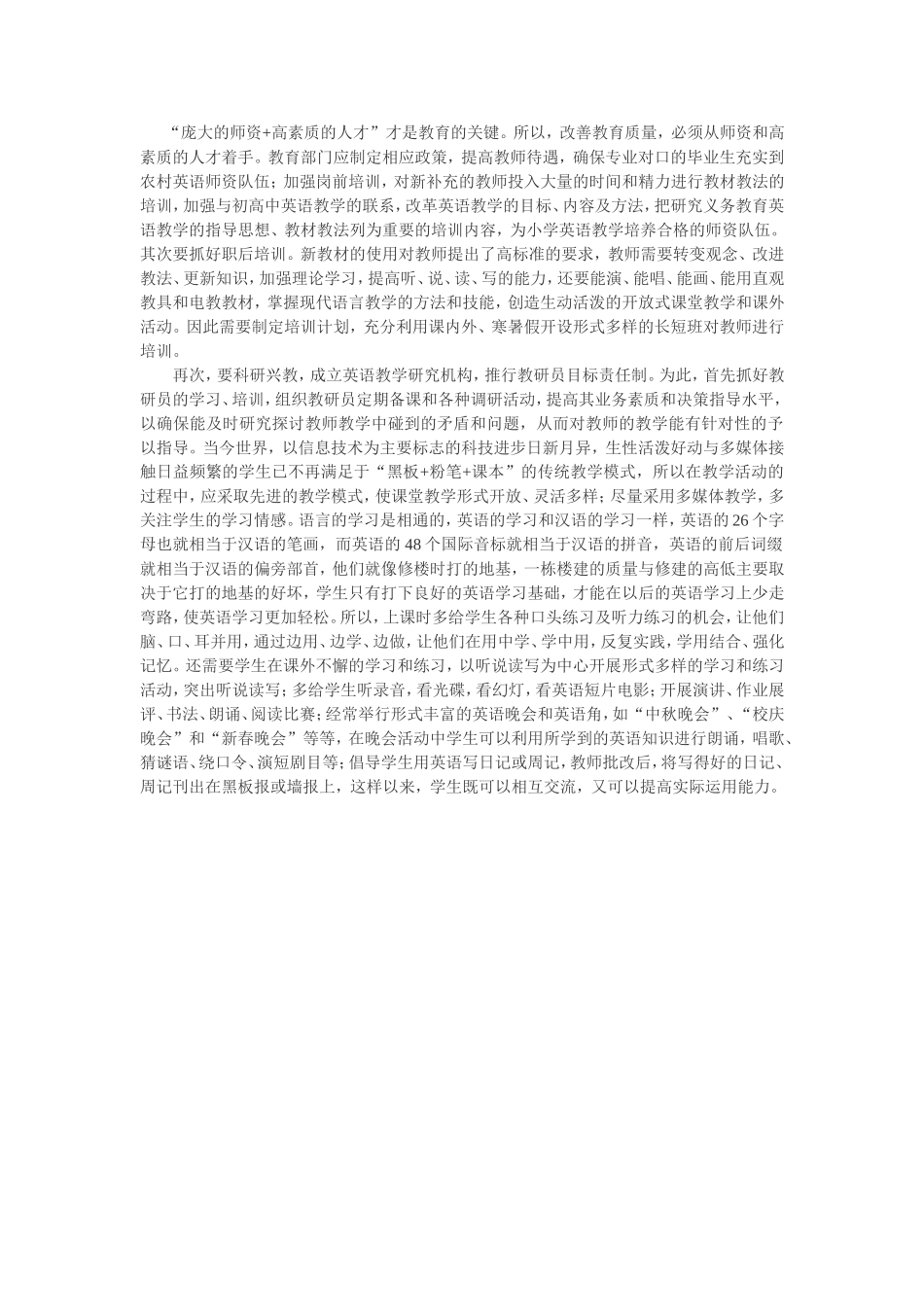 如何搞好农村英语教学_第1页