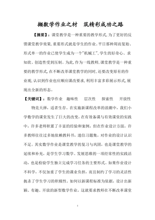 撷数学作业之材筑精彩成功之路