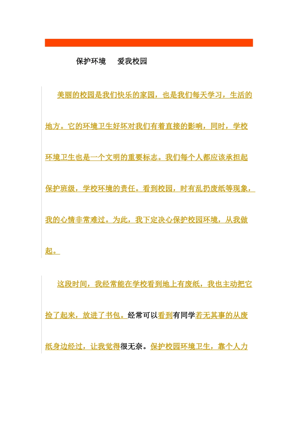 保护环境爱我校园_第1页