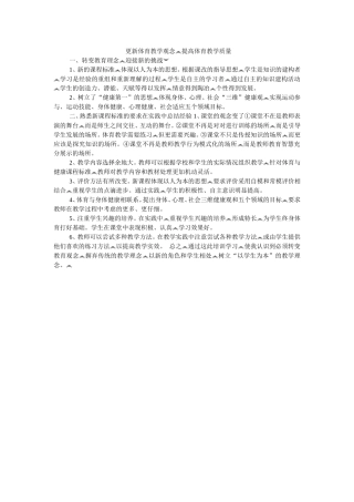 更新体育教学观念