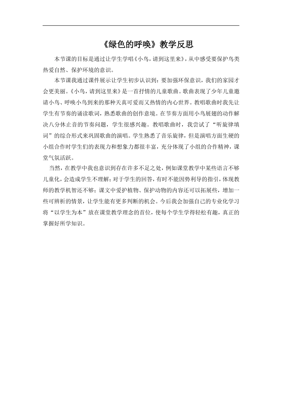 绿色的呼唤教学反思_第1页
