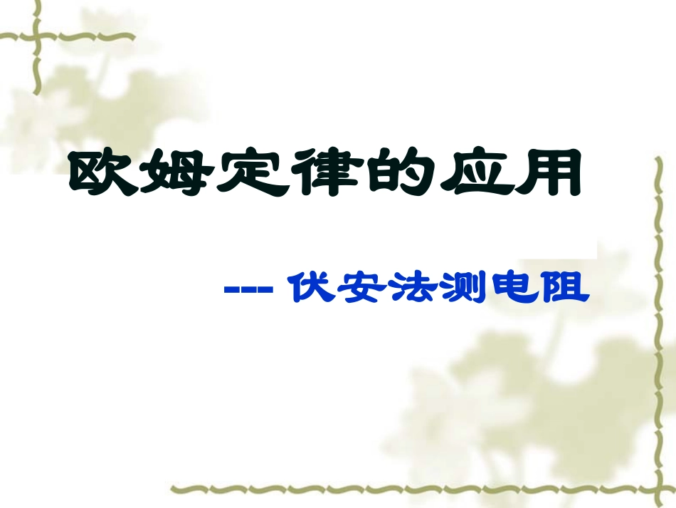 伏安法测电阻课件_第1页