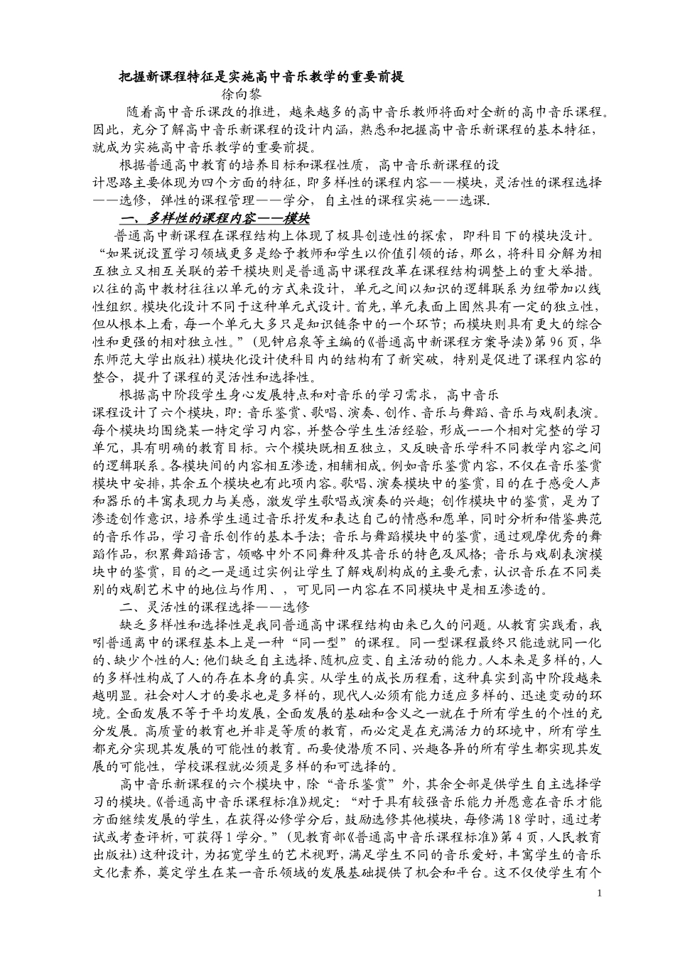 把握新课程特征是实施高中音乐教学的重要前提_第1页