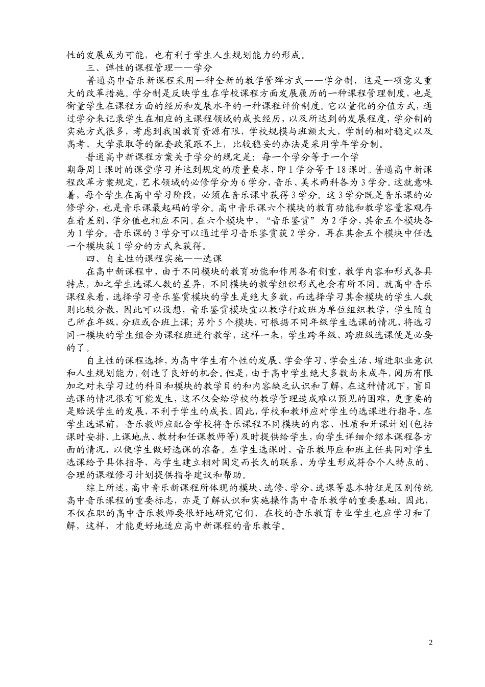 把握新课程特征是实施高中音乐教学的重要前提_第2页