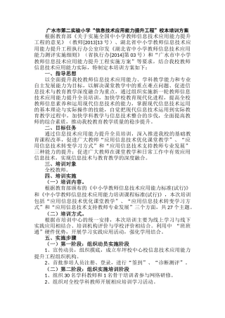 广水市第二实验小学“信息技术应用能力提升工程”校本培训方案