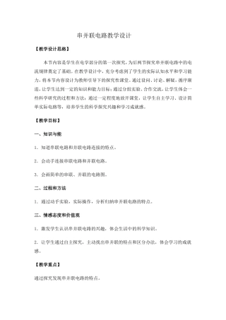 串并联电路教学设计