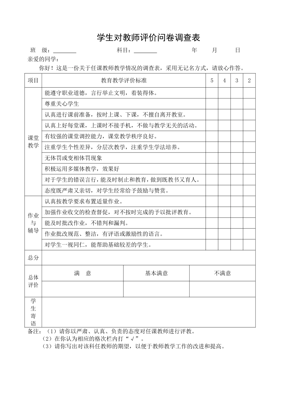 中学生评价教师问卷调查表_第1页