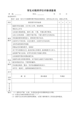 中学生评价教师问卷调查表
