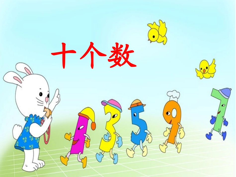 十个数第一课时_第1页