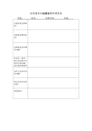 高效课堂小组建设教师、学生调查表