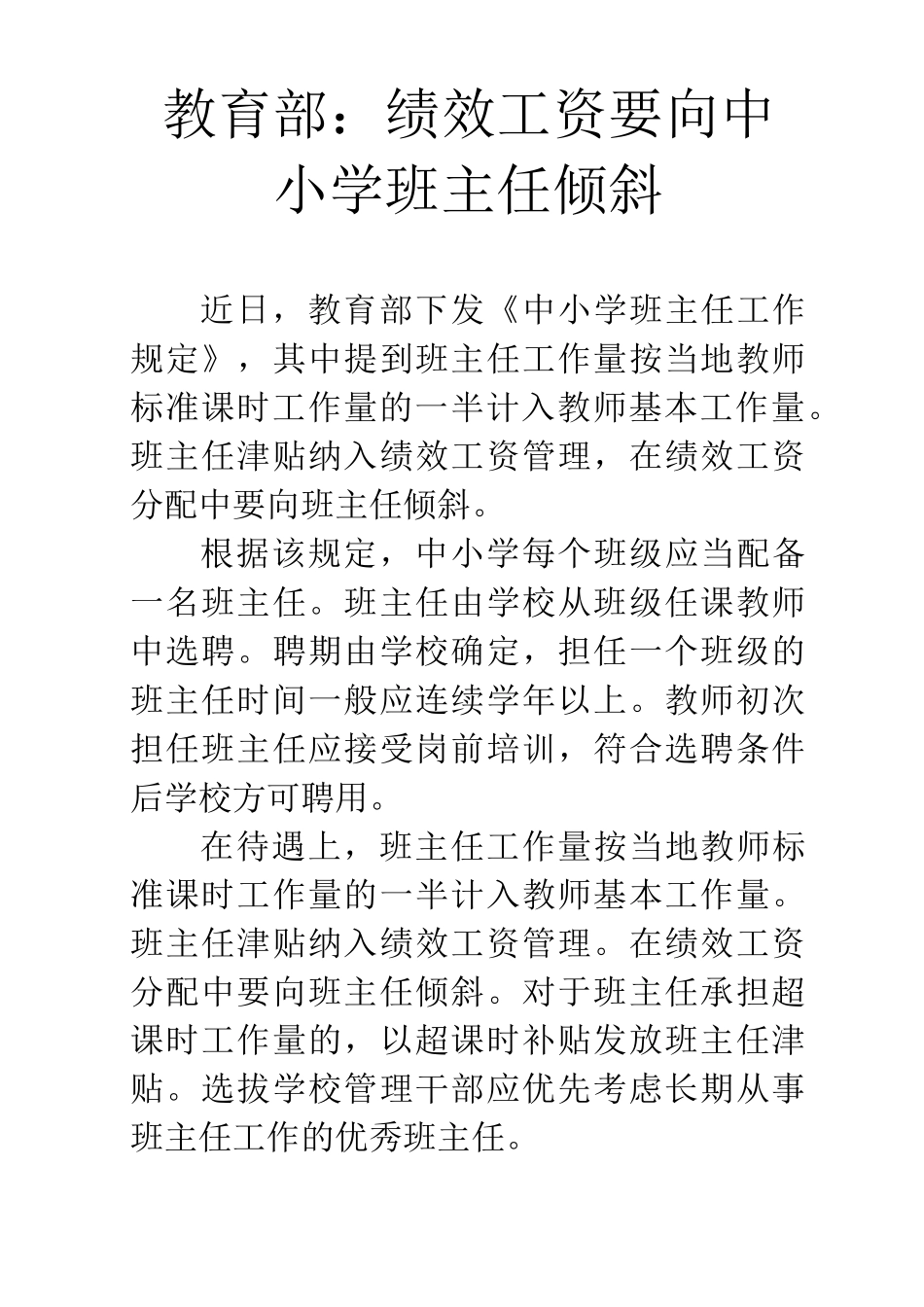 教育部：绩效工资要向中小学班主任倾斜_第1页