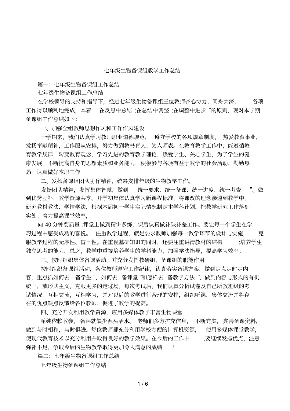 七年级生物备课组教学工作总结_第1页