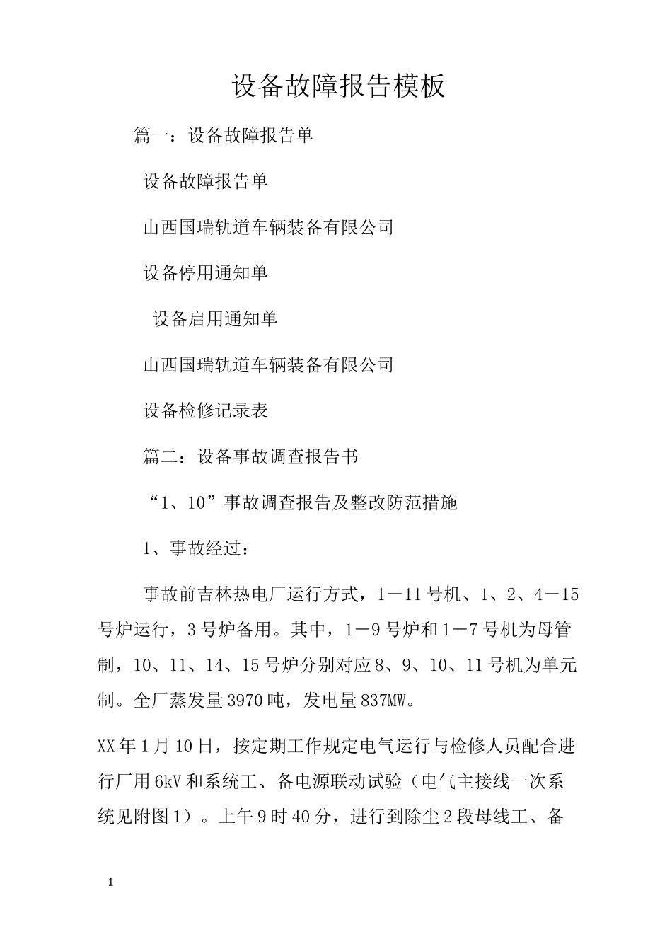 设备故障报告模板_第1页