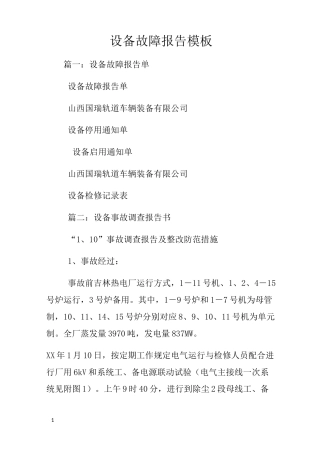 设备故障报告模板