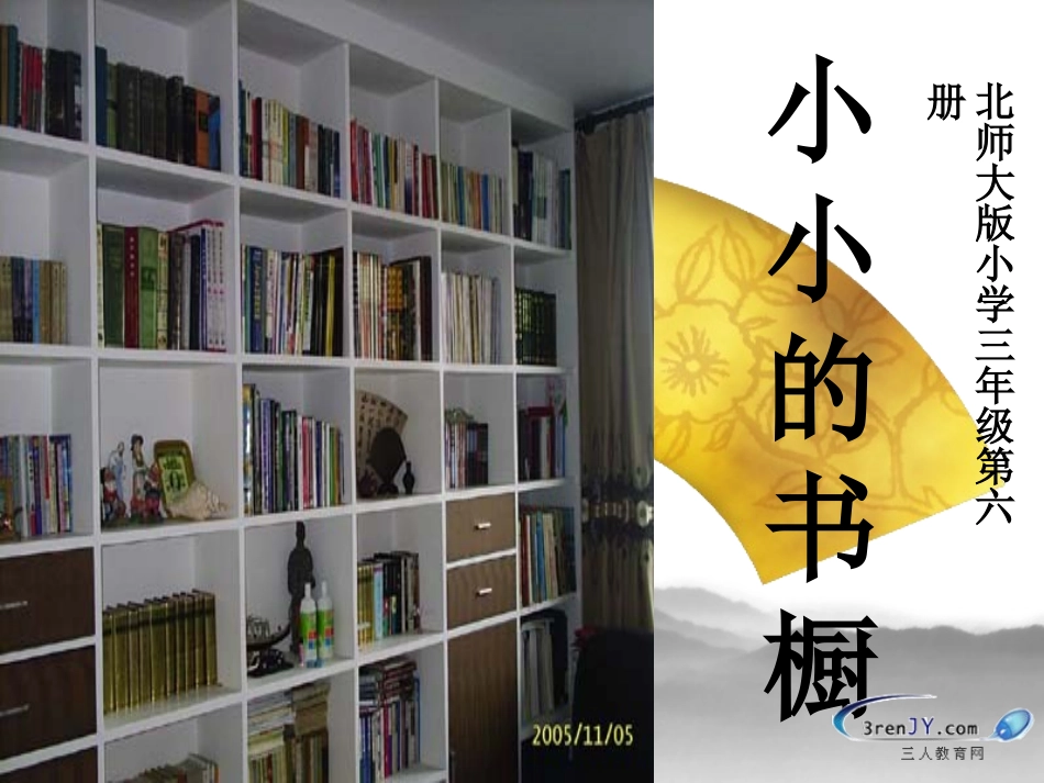 (北师大版)三年级语文下册《小小的书橱》教学课件_第1页