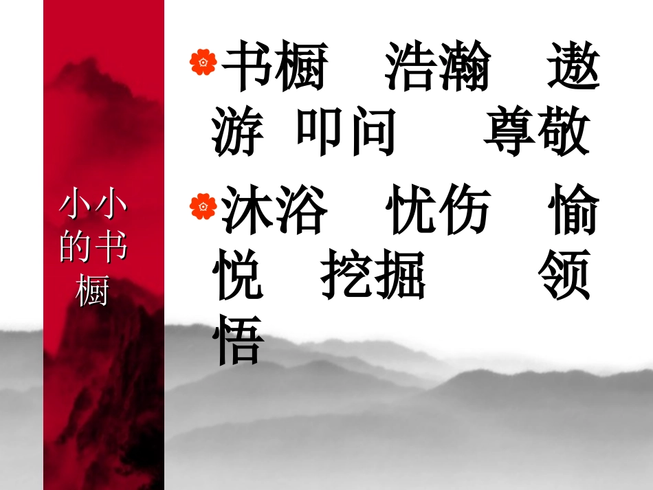 (北师大版)三年级语文下册《小小的书橱》教学课件_第3页