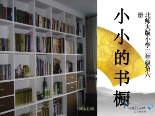 (北师大版)三年级语文下册《小小的书橱》教学课件