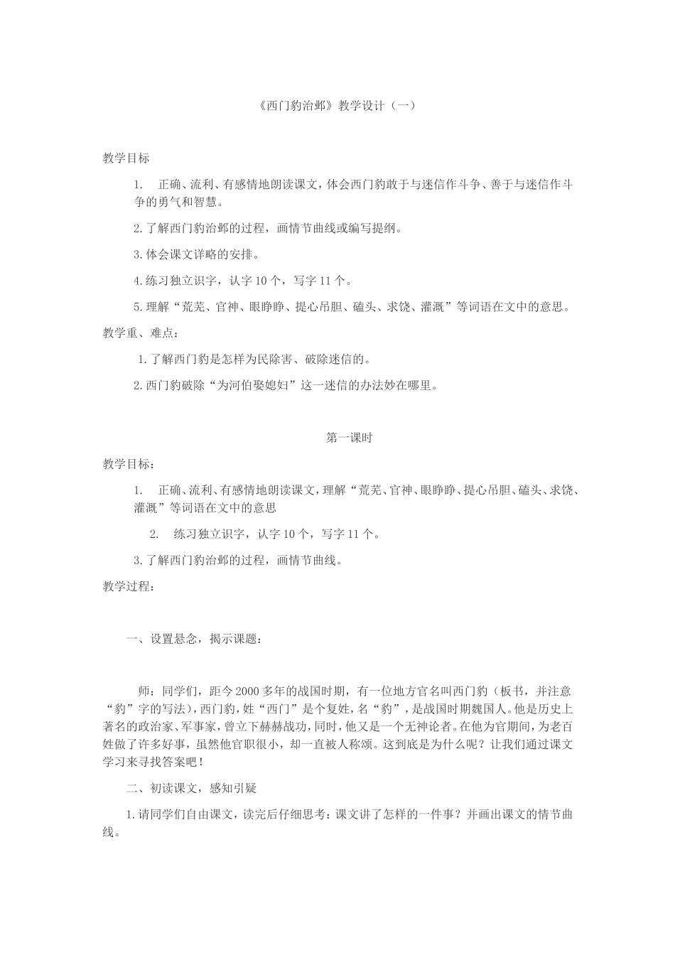 《西门豹治邺》同课异构_第1页