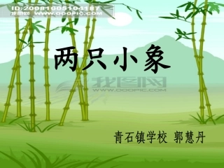 两只小象音乐课件