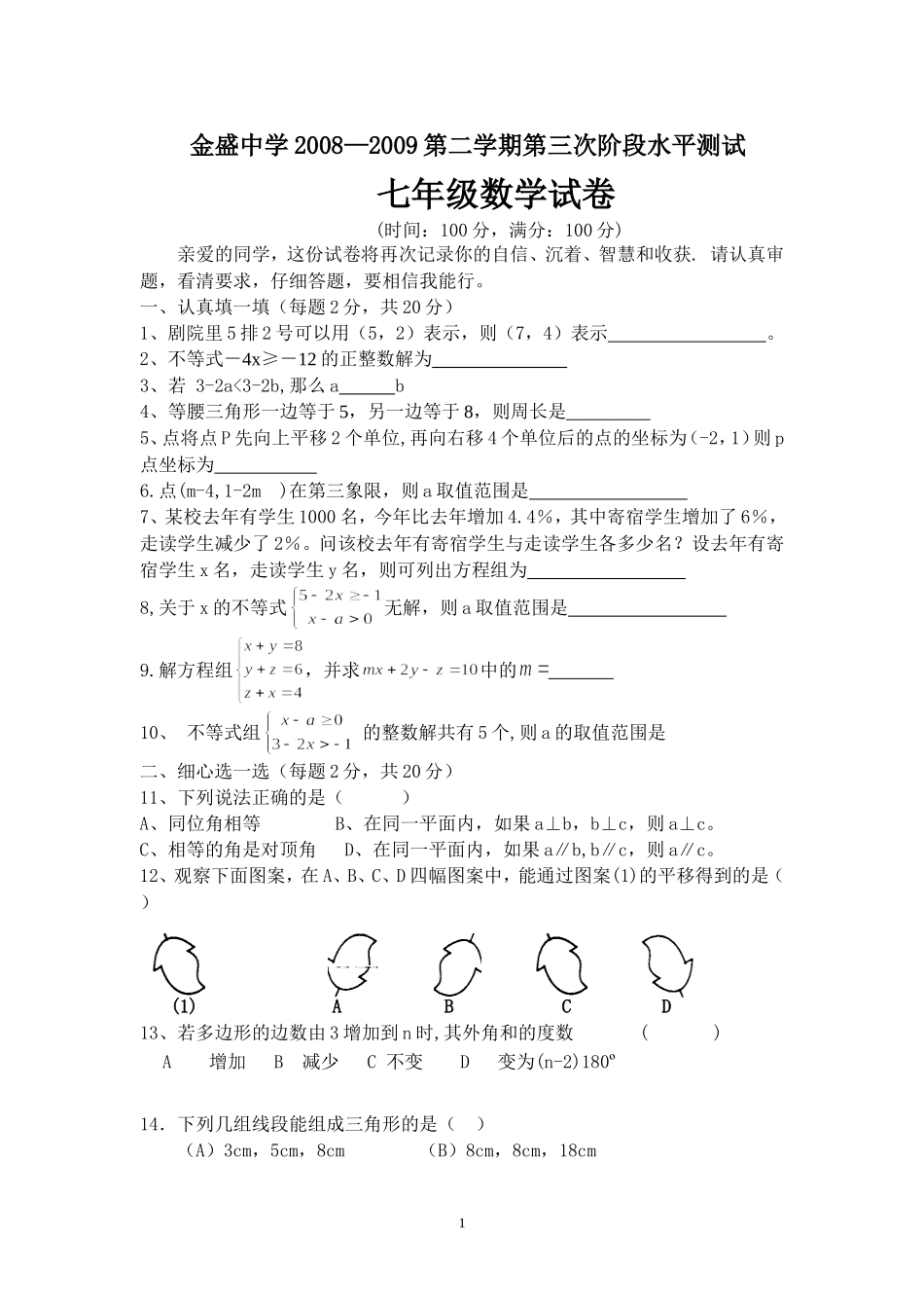 金盛中学七年级第三次月考试卷_第1页