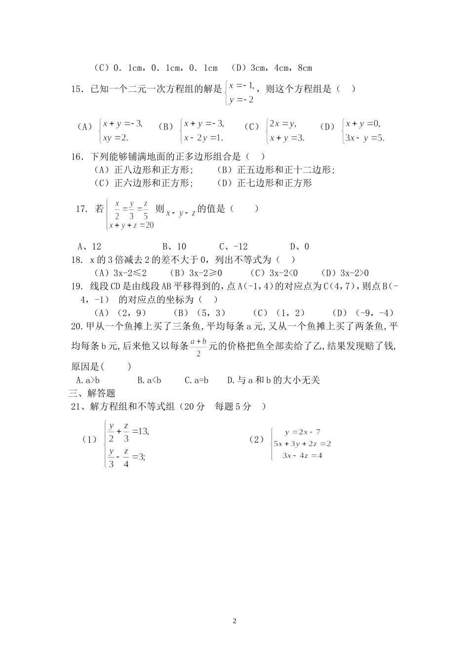 金盛中学七年级第三次月考试卷_第2页