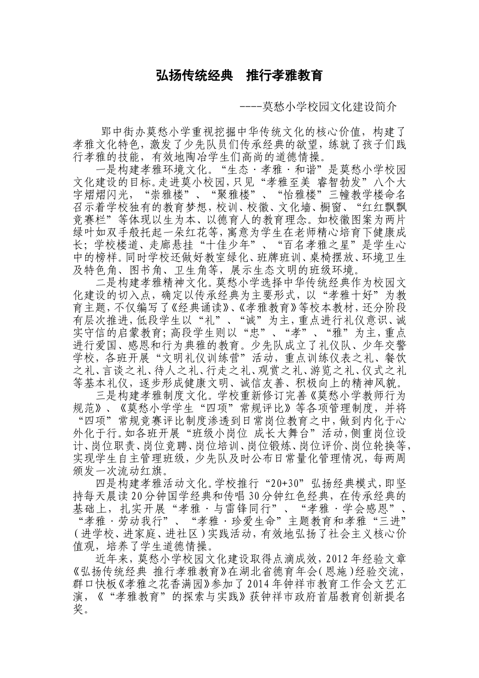 莫愁小学校园文化建设稿_第1页