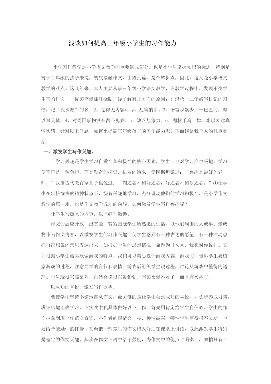 浅谈如何提高三年级小学生的习作能力_第1页