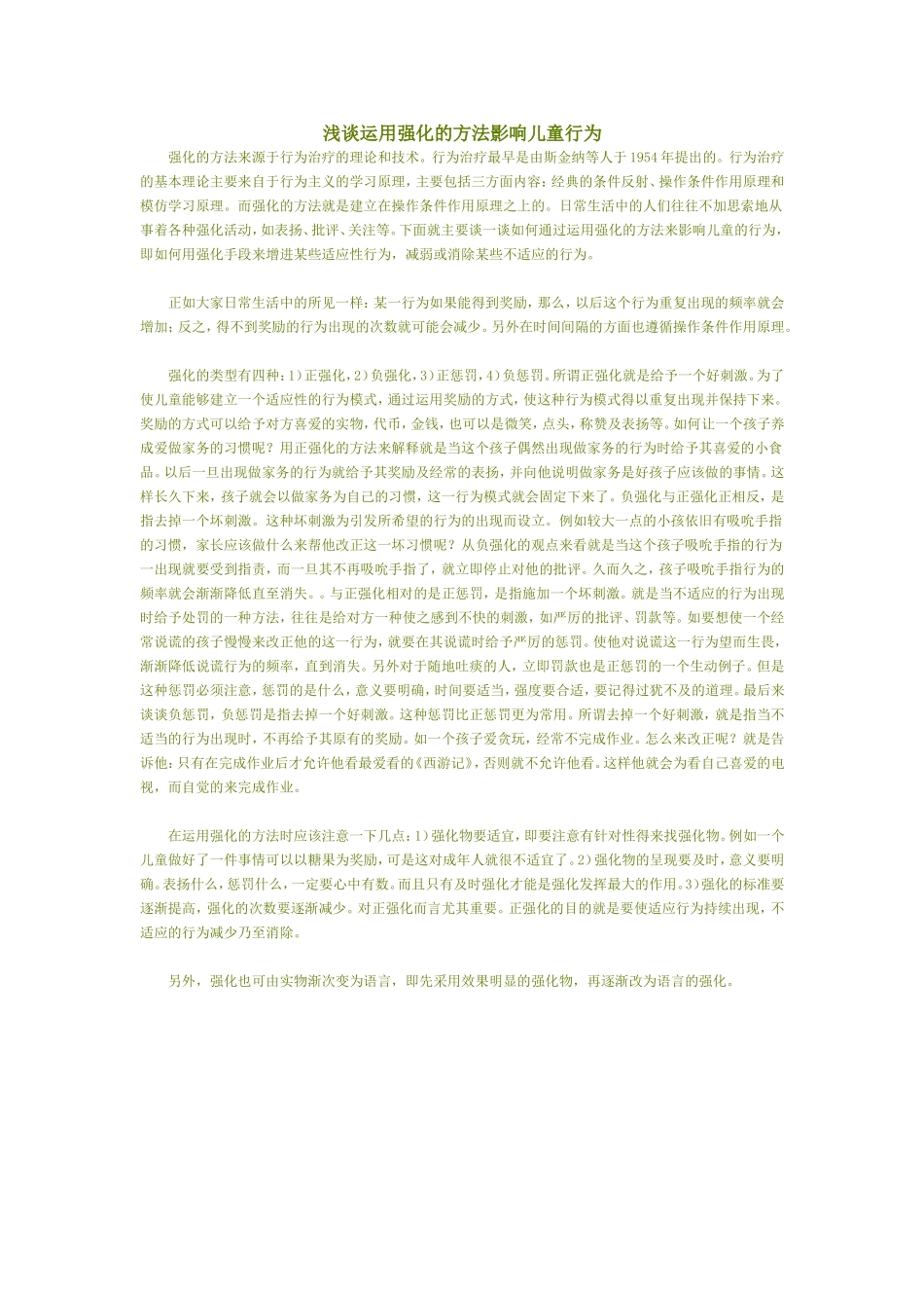浅谈运用强化的方法影响儿童行为_第1页