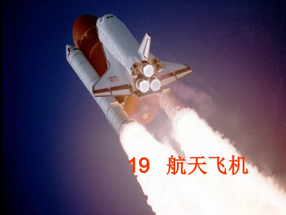 航天飞机课件_第1页