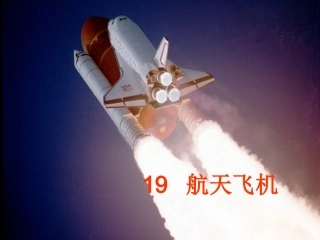 航天飞机课件