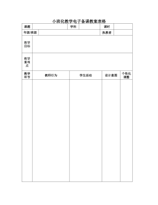 小班化电子备课教案表格