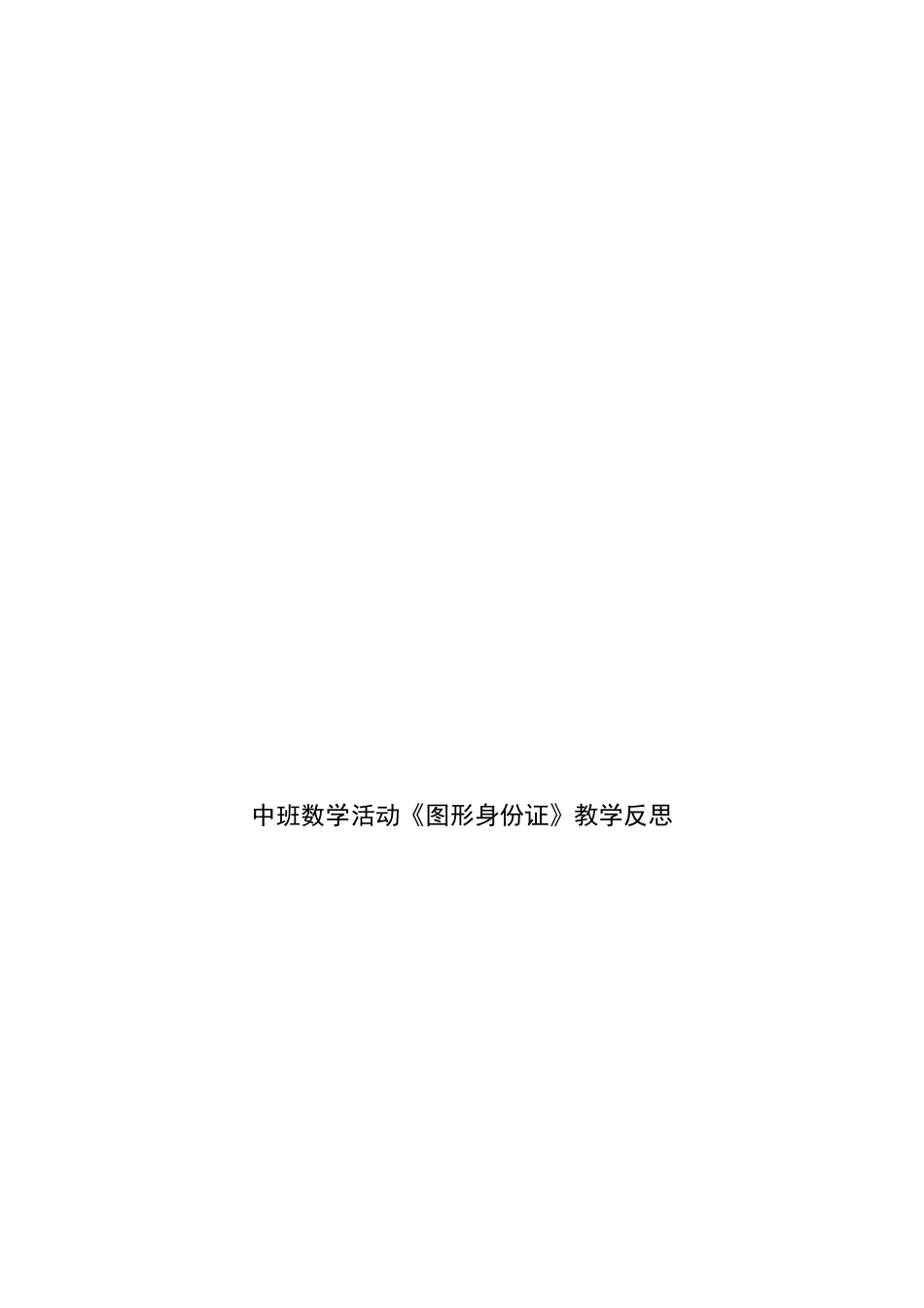中班数学活动：图形身份证_第3页