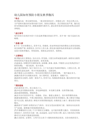幼儿园如何预防小朋友秋季腹泻