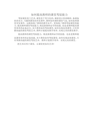 如何提高教师的课堂驾驭能力