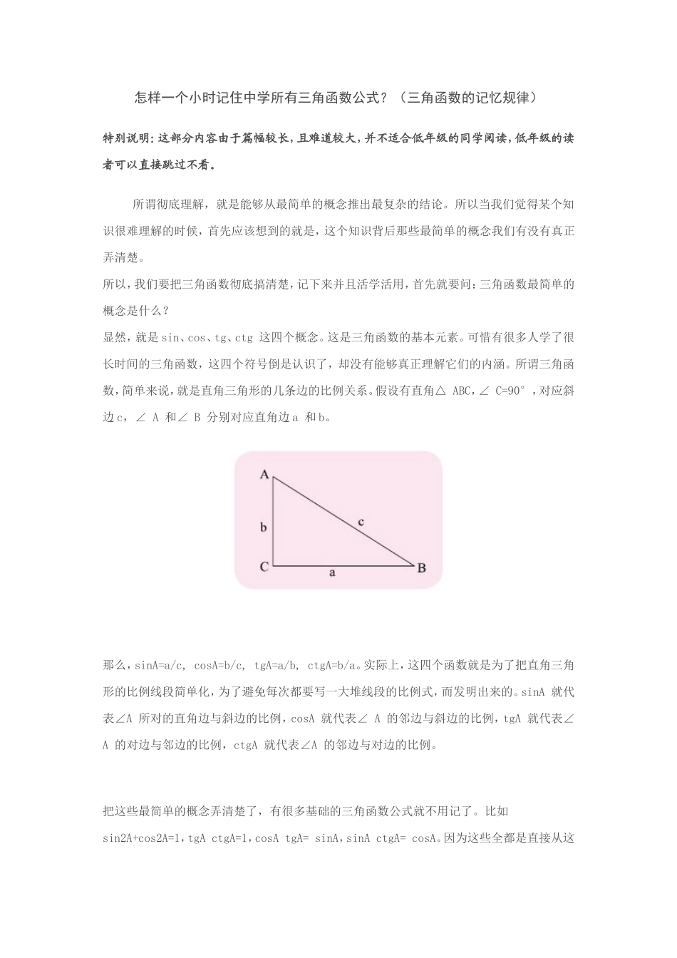 怎样一个小时记住中学所有三角函数公式？_第1页