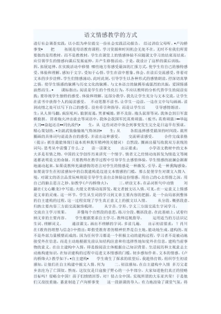 语文情感教学的方式