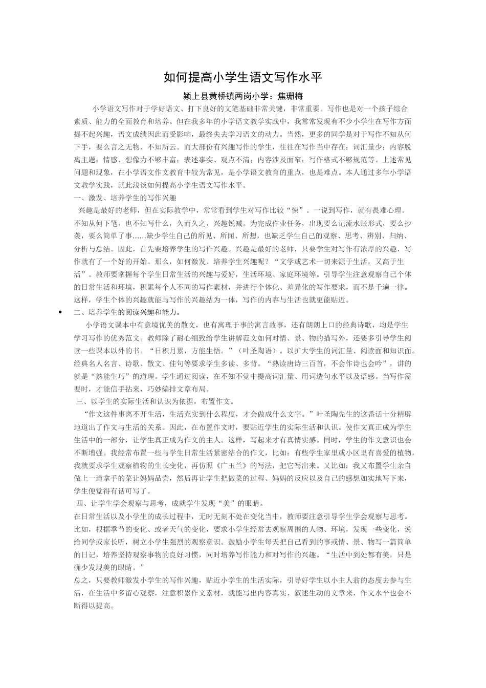 如何提高小学生语文写作水平_第1页