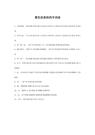 描写优美景色的四字词语