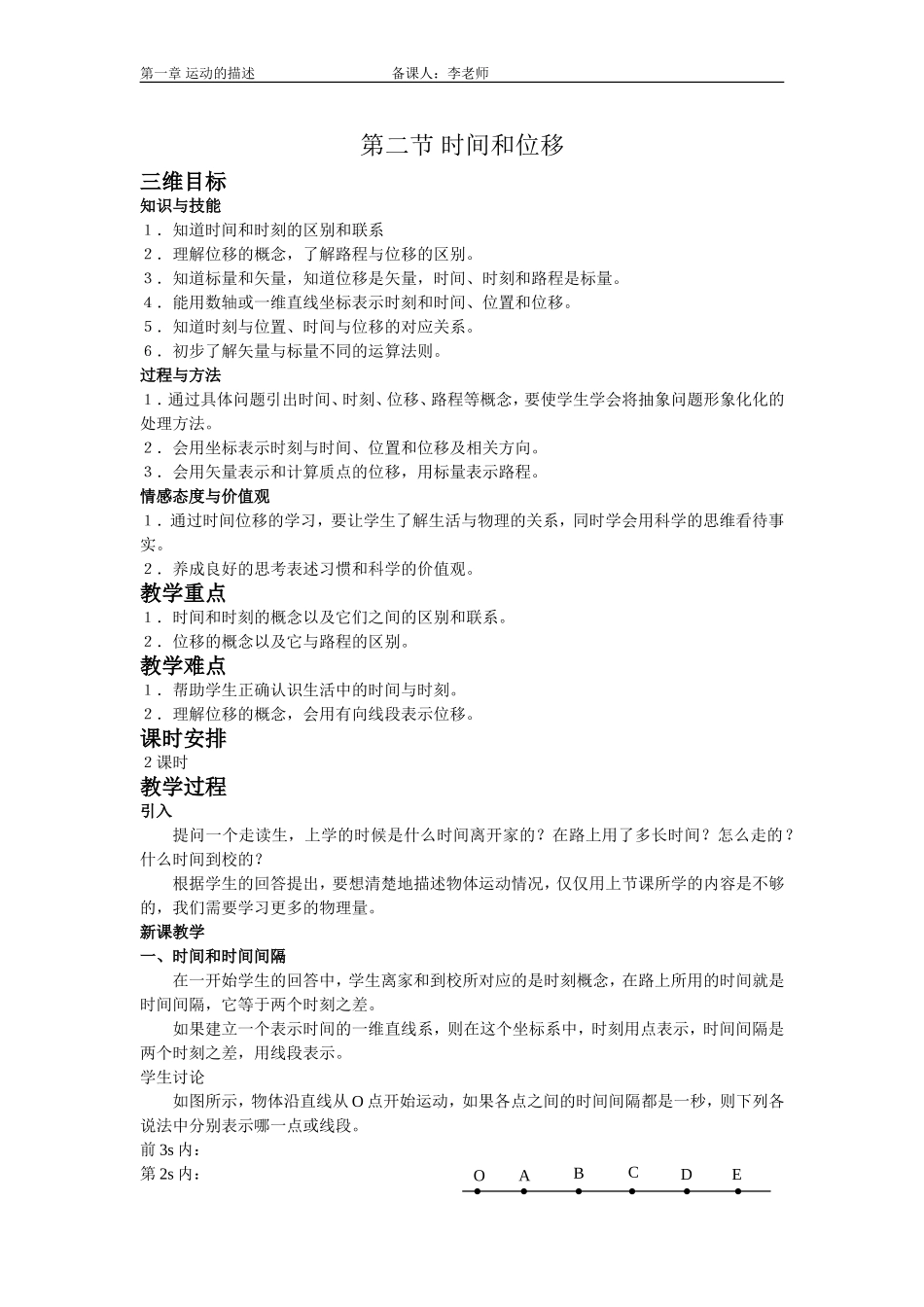 第二节时间和位移_第1页