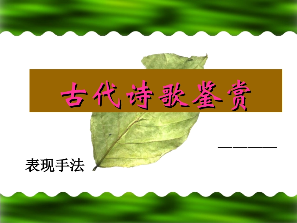 古代诗歌鉴赏表现手法_第3页