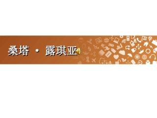 教学课件：桑塔露琪亚