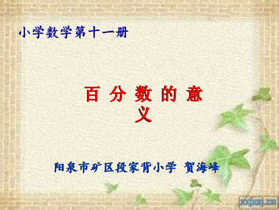 六年级数学百分数的意义_第1页