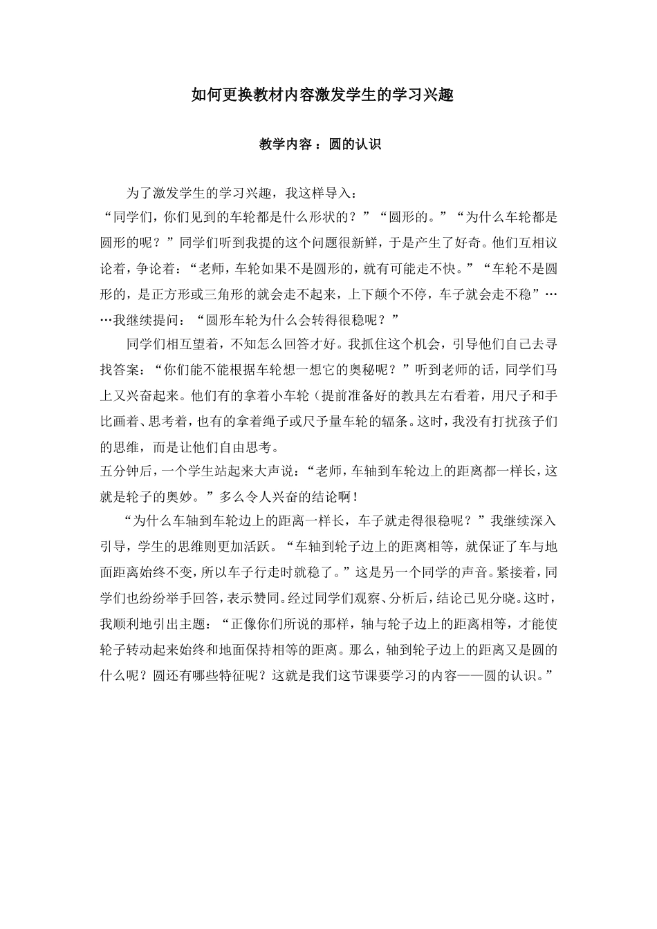 如何更换教材内容激发学生的学习兴趣_第1页