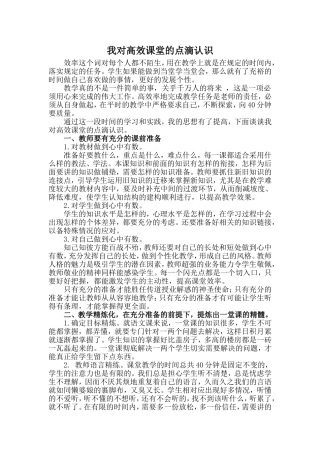 高效课堂点滴认识