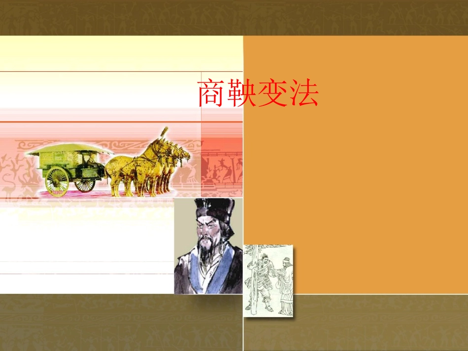 商鞅变法课件_第2页