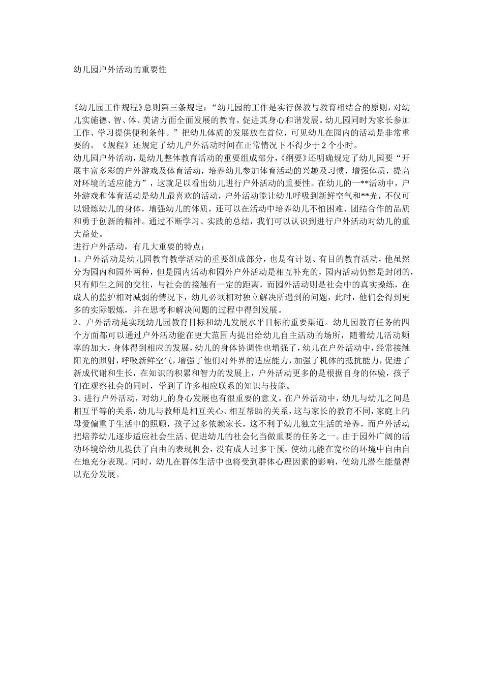幼儿园户外活动的重要性_第1页