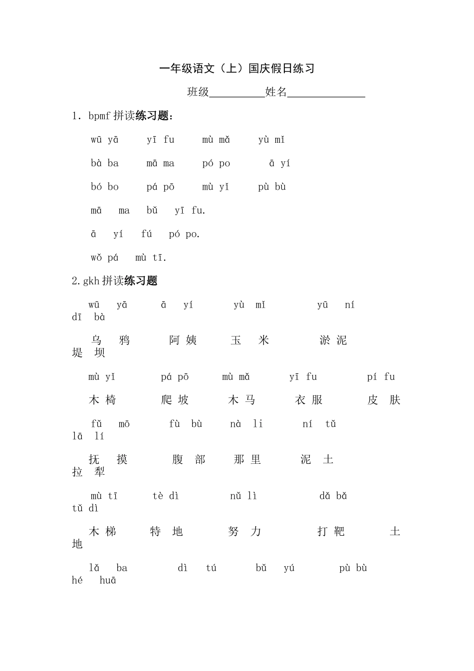 一年级语文（上）国庆假日练习_第1页