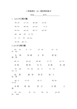 一年级语文（上）国庆假日练习