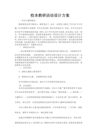 校本教研活动设计方案